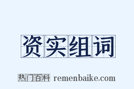 资实组词是什么意思的图片